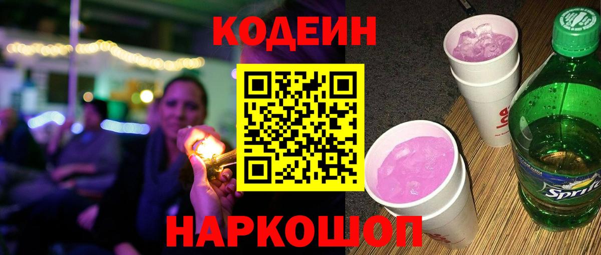 Codein Purple Drank  Вход с VPN  Codein напиток Lean (лин)  Великий Устюг 