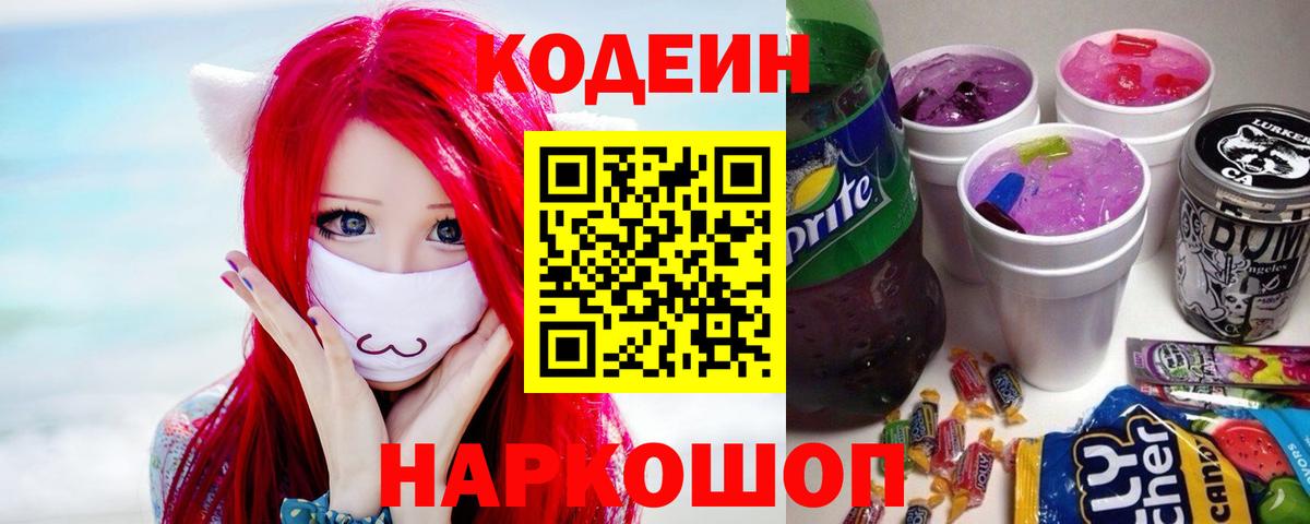 Codein напиток Lean (лин) Великий Устюг